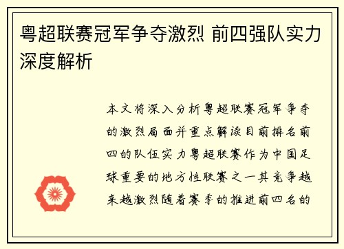 粤超联赛冠军争夺激烈 前四强队实力深度解析