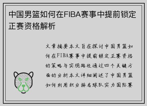 中国男篮如何在FIBA赛事中提前锁定正赛资格解析