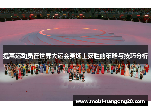 提高运动员在世界大运会赛场上获胜的策略与技巧分析