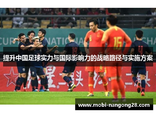 提升中国足球实力与国际影响力的战略路径与实施方案