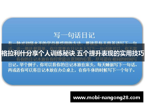 格拉利什分享个人训练秘诀 五个提升表现的实用技巧