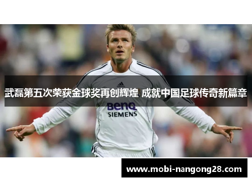 武磊第五次荣获金球奖再创辉煌 成就中国足球传奇新篇章