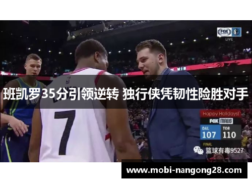 班凯罗35分引领逆转 独行侠凭韧性险胜对手
