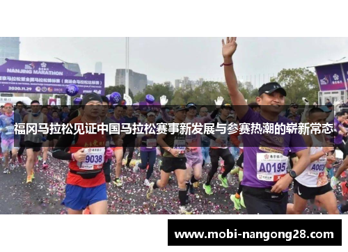 福冈马拉松见证中国马拉松赛事新发展与参赛热潮的崭新常态