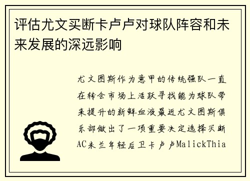 评估尤文买断卡卢卢对球队阵容和未来发展的深远影响