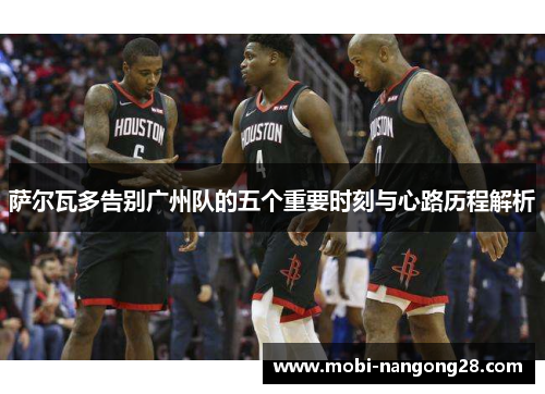 萨尔瓦多告别广州队的五个重要时刻与心路历程解析