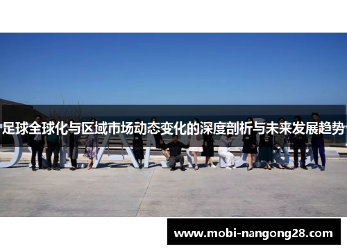 足球全球化与区域市场动态变化的深度剖析与未来发展趋势