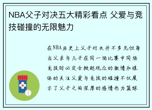 NBA父子对决五大精彩看点 父爱与竞技碰撞的无限魅力