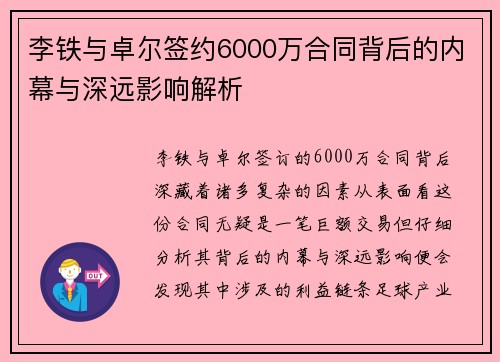 李铁与卓尔签约6000万合同背后的内幕与深远影响解析