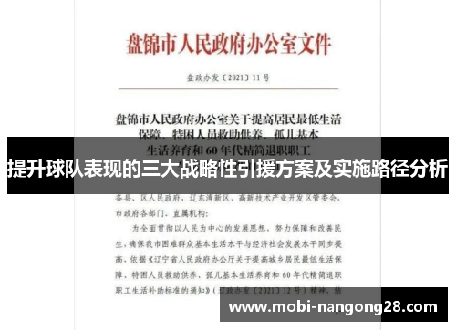 提升球队表现的三大战略性引援方案及实施路径分析