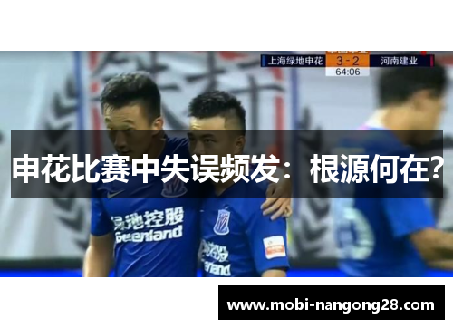 申花比赛中失误频发：根源何在？