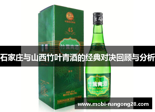 石家庄与山西竹叶青酒的经典对决回顾与分析