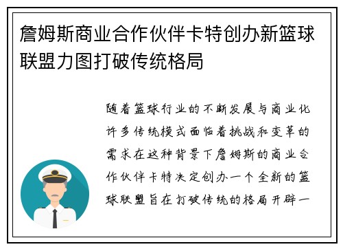 詹姆斯商业合作伙伴卡特创办新篮球联盟力图打破传统格局