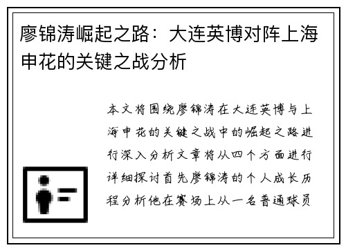 廖锦涛崛起之路：大连英博对阵上海申花的关键之战分析