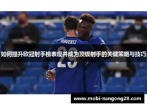 如何提升欧冠射手榜表现并成为顶级射手的关键策略与技巧