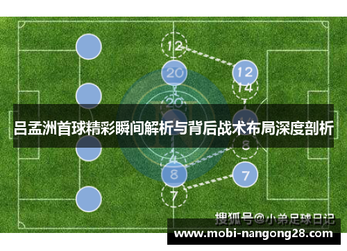 吕孟洲首球精彩瞬间解析与背后战术布局深度剖析