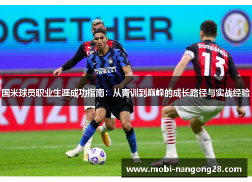 国米球员职业生涯成功指南：从青训到巅峰的成长路径与实战经验