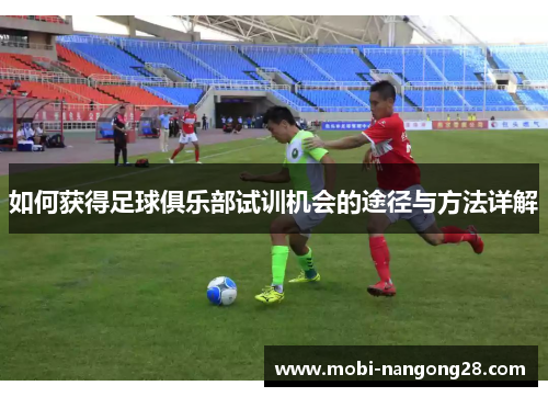 如何获得足球俱乐部试训机会的途径与方法详解