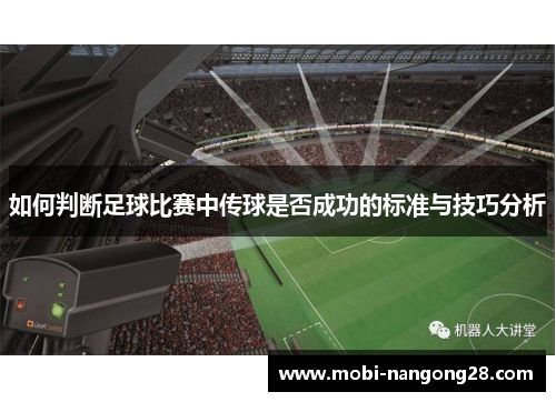 如何判断足球比赛中传球是否成功的标准与技巧分析