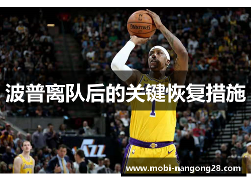 波普离队后的关键恢复措施