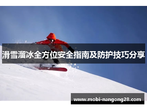 滑雪溜冰全方位安全指南及防护技巧分享