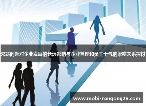 欠薪问题对企业发展的长远影响与企业管理和员工士气的紧密关系探讨