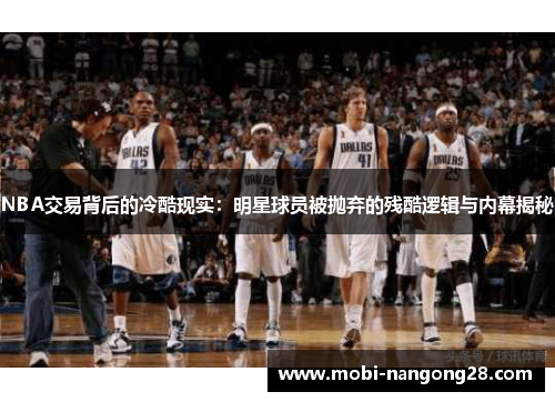 NBA交易背后的冷酷现实：明星球员被抛弃的残酷逻辑与内幕揭秘