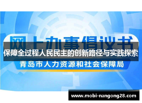 保障全过程人民民主的创新路径与实践探索
