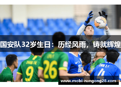 国安队32岁生日：历经风雨，铸就辉煌