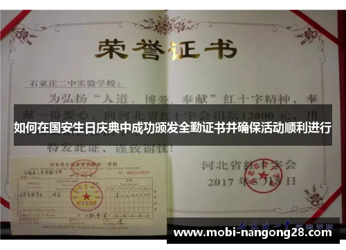 如何在国安生日庆典中成功颁发全勤证书并确保活动顺利进行