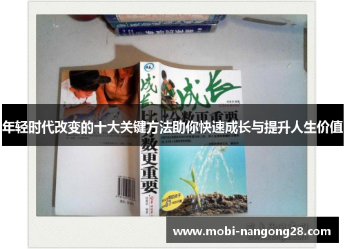 年轻时代改变的十大关键方法助你快速成长与提升人生价值