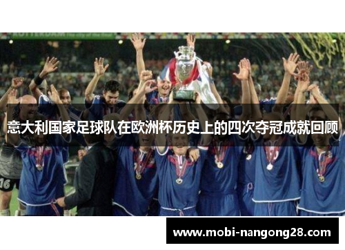 意大利国家足球队在欧洲杯历史上的四次夺冠成就回顾