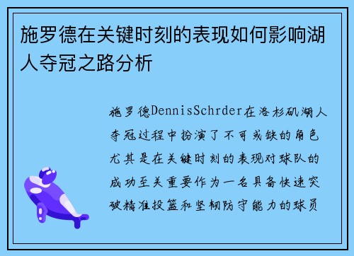 施罗德在关键时刻的表现如何影响湖人夺冠之路分析