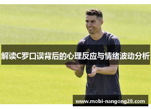 解读C罗口误背后的心理反应与情绪波动分析