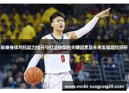 赵睿身体对抗能力提升与打法转型的关键因素及未来发展路径探析