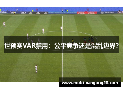 世预赛VAR禁用：公平竞争还是混乱边界？