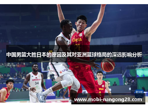 中国男篮大胜日本的原因及其对亚洲篮球格局的深远影响分析