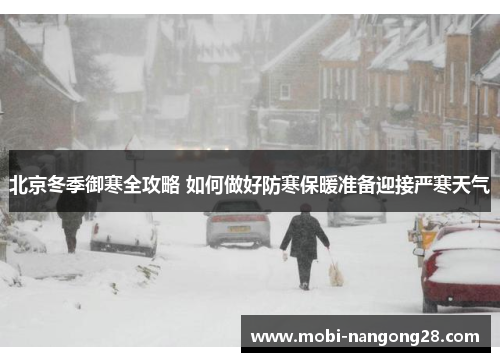 北京冬季御寒全攻略 如何做好防寒保暖准备迎接严寒天气