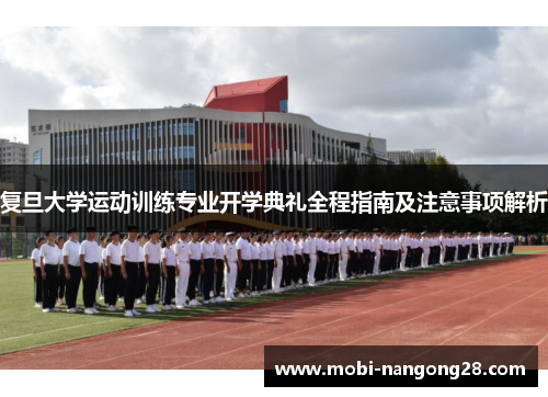 复旦大学运动训练专业开学典礼全程指南及注意事项解析