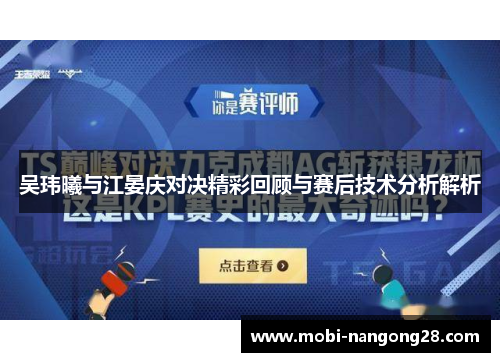 吴玮曦与江晏庆对决精彩回顾与赛后技术分析解析