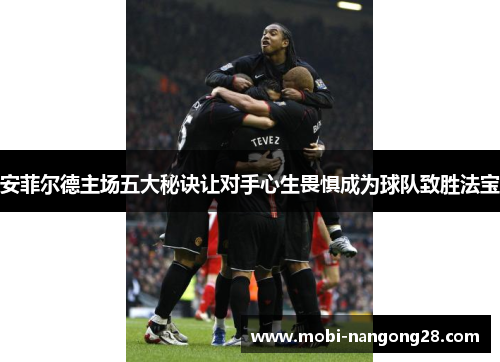安菲尔德主场五大秘诀让对手心生畏惧成为球队致胜法宝