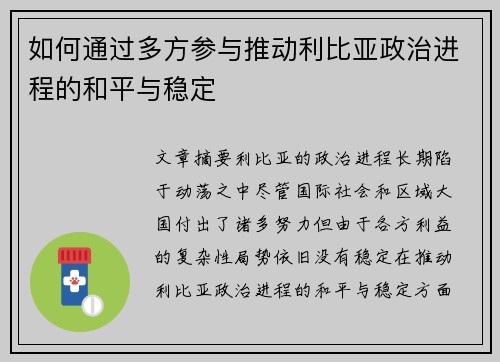 如何通过多方参与推动利比亚政治进程的和平与稳定