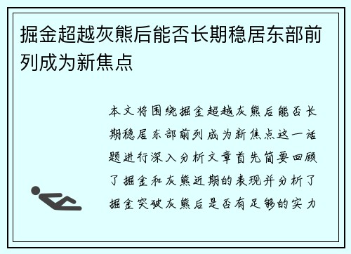 掘金超越灰熊后能否长期稳居东部前列成为新焦点