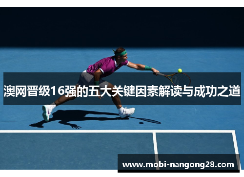澳网晋级16强的五大关键因素解读与成功之道