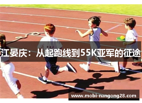 江晏庆：从起跑线到55K亚军的征途