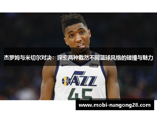 杰罗姆与米切尔对决：探索两种截然不同篮球风格的碰撞与魅力