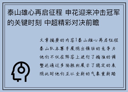 泰山雄心再启征程 申花迎来冲击冠军的关键时刻 中超精彩对决前瞻