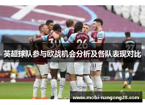 英超球队参与欧战机会分析及各队表现对比