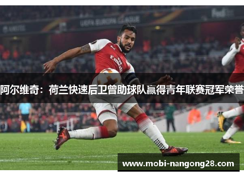 阿尔维奇：荷兰快速后卫曾助球队赢得青年联赛冠军荣誉