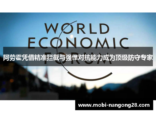 阿劳霍凭借精准拦截与强悍对抗能力成为顶级防守专家